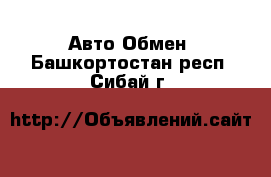 Авто Обмен. Башкортостан респ.,Сибай г.